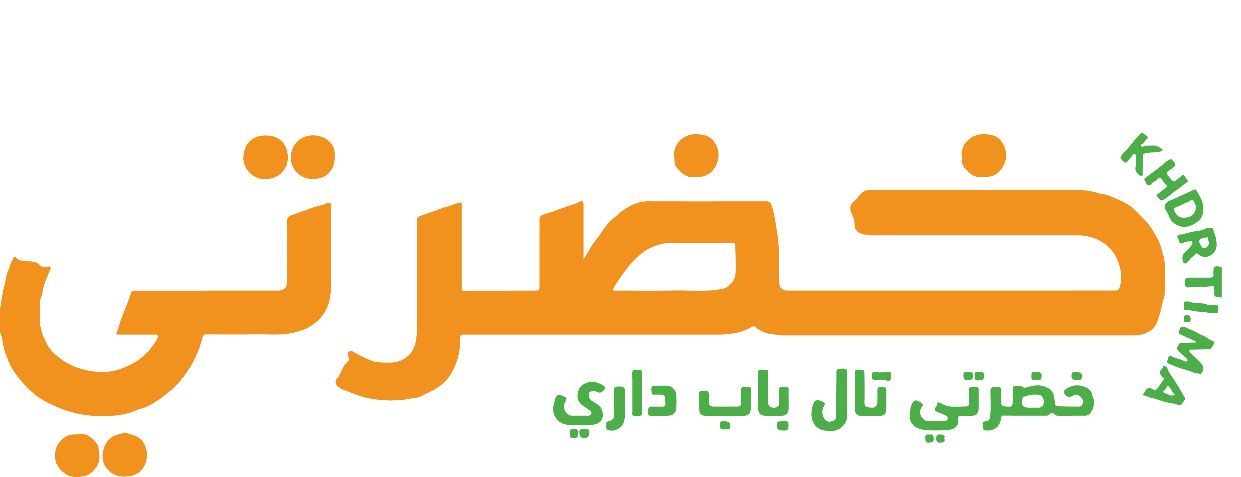 Khdrti – خضرتي